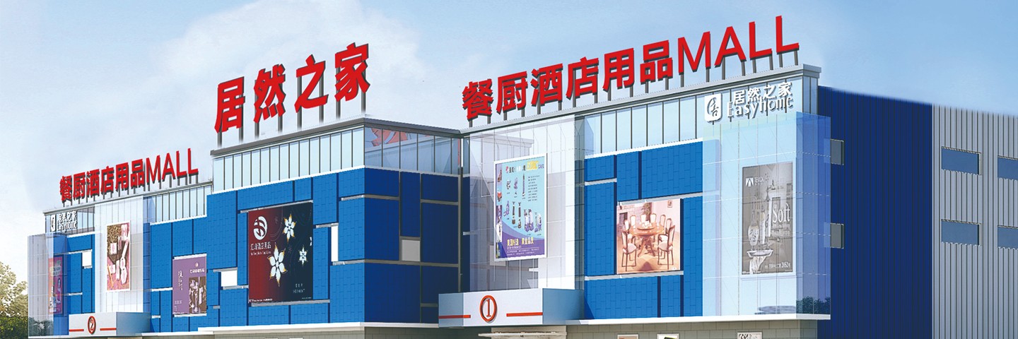 居然之家餐厨酒店用品MALL